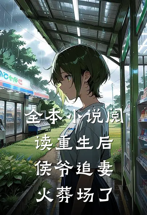 全本小说阅读重生后侯爷追妻火葬场了