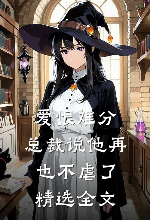 爱恨难分：总裁说他再也不虐了精选全文