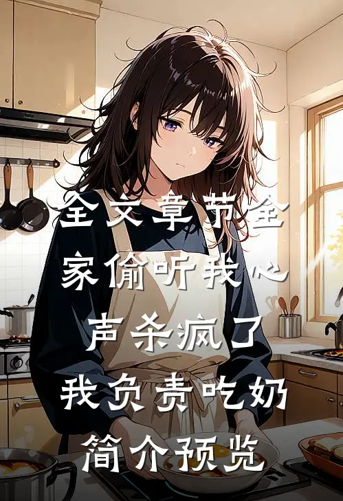 全文章节全家偷听我心声杀疯了,我负责吃奶简介预览