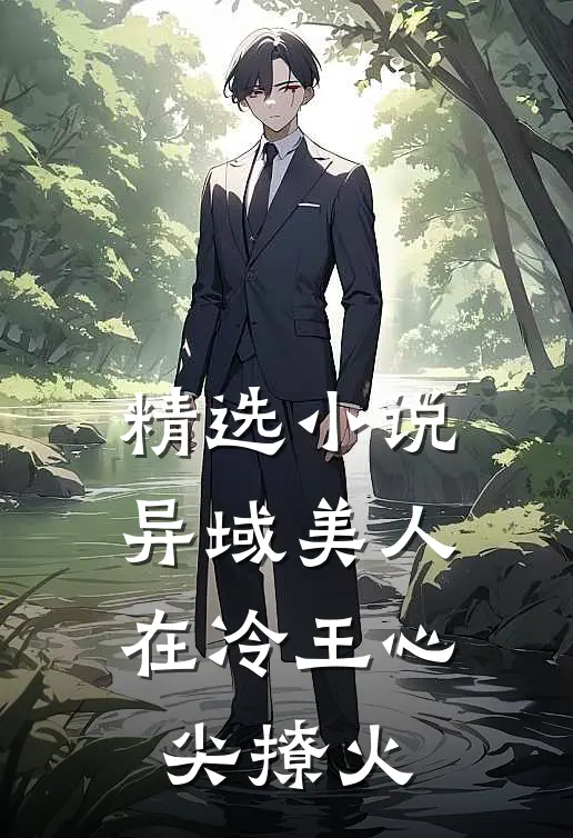 精选小说异域美人在冷王心尖撩火