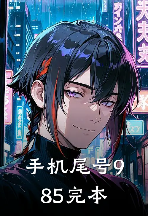 手机尾号985完本