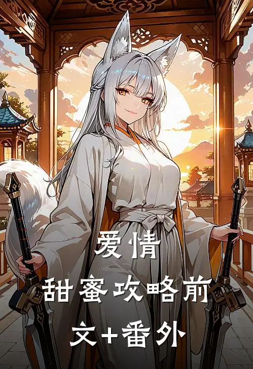 爱情，甜蜜攻略前文+番外