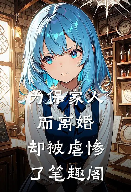 为保家人而离婚，却被虐惨了笔趣阁