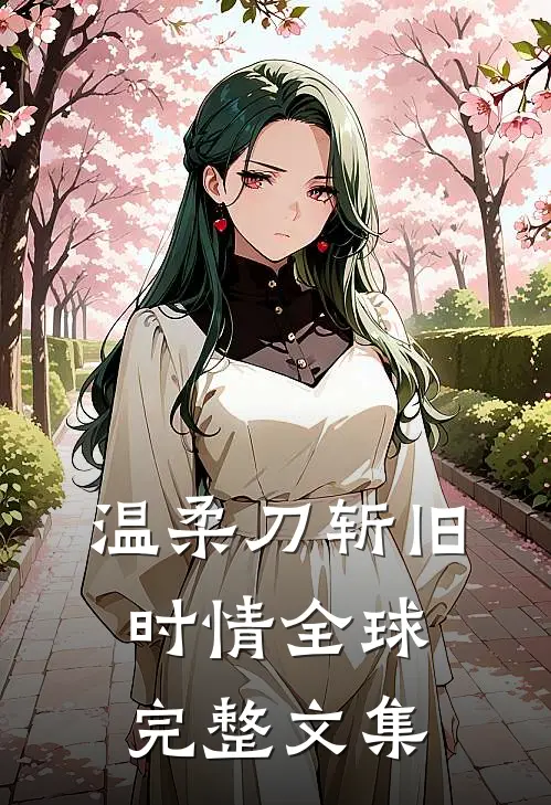 温柔刀斩旧时情全球完整文集