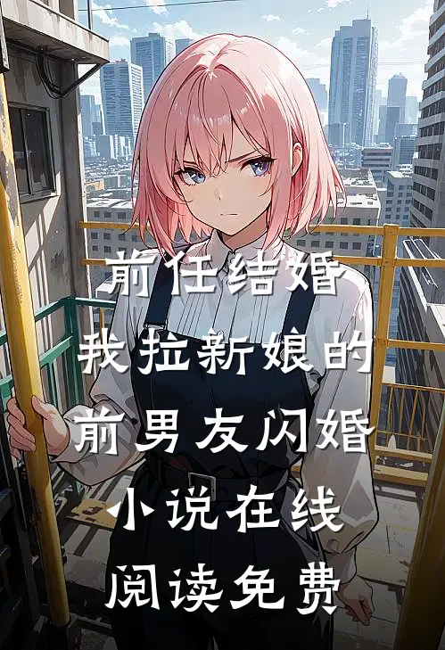 前任结婚，我拉新娘的前男友闪婚小说在线阅读免费