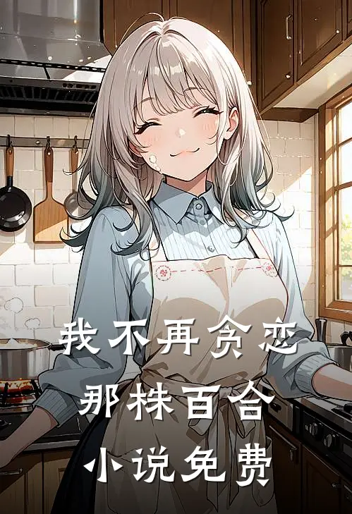 我不再贪恋那株百合小说免费