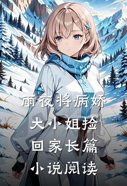 雨夜将病娇大小姐捡回家长篇小说阅读