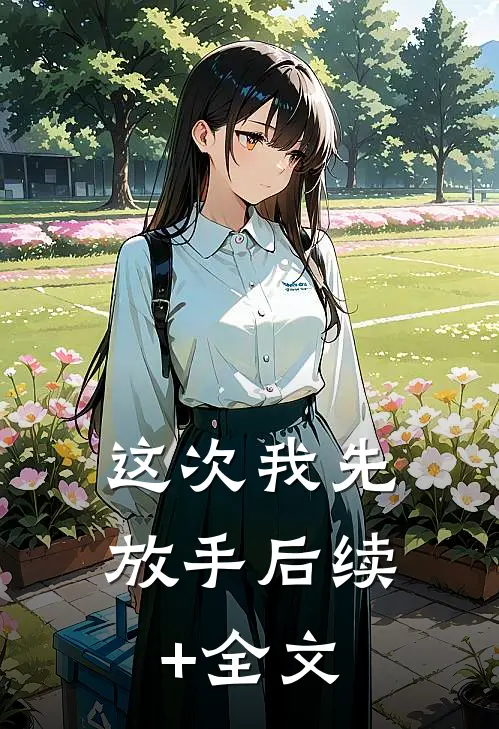这次我先放手后续+全文