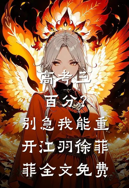 高考三百分？别急，我能重开江羽徐菲菲全文免费