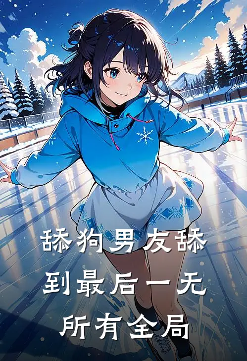 舔狗男友舔到最后一无所有全局