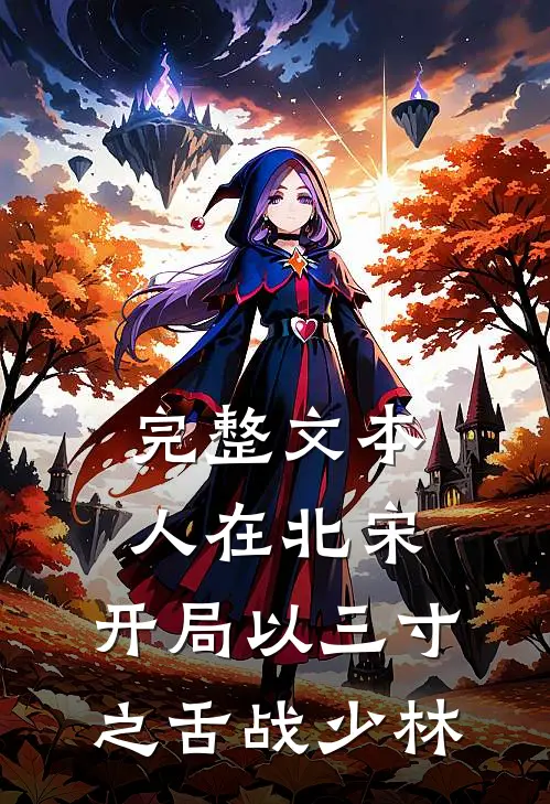 完整文本人在北宋，开局以三寸之舌战少林