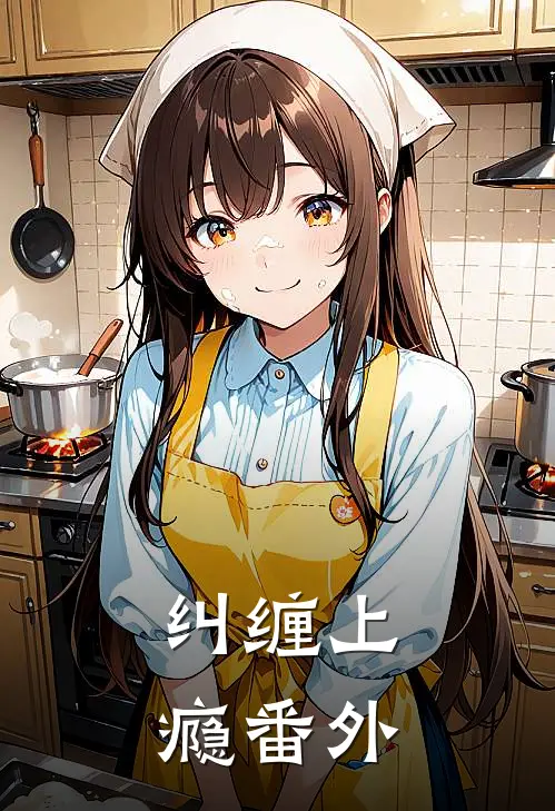 纠缠上瘾番外