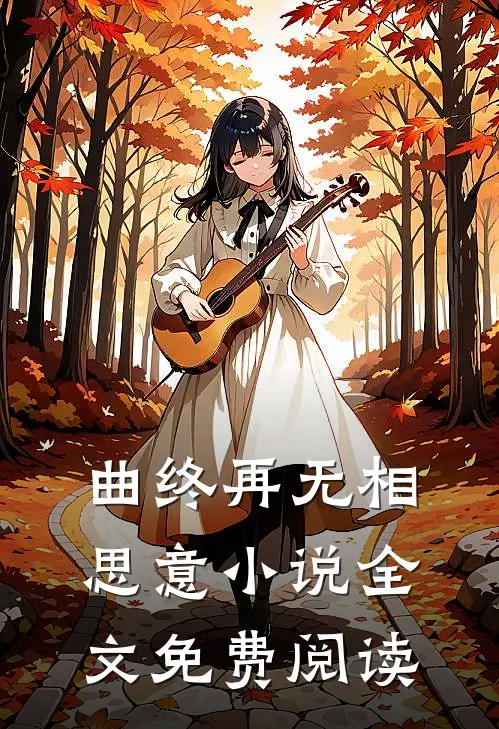 曲终再无相思意小说全文免费阅读