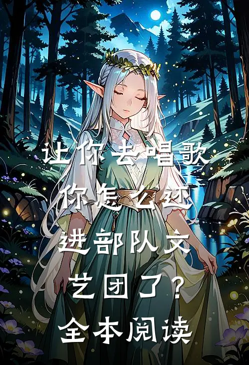 让你去唱歌，你怎么还进部队文艺团了？全本阅读
