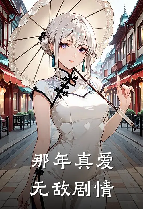 那年真爱无敌剧情