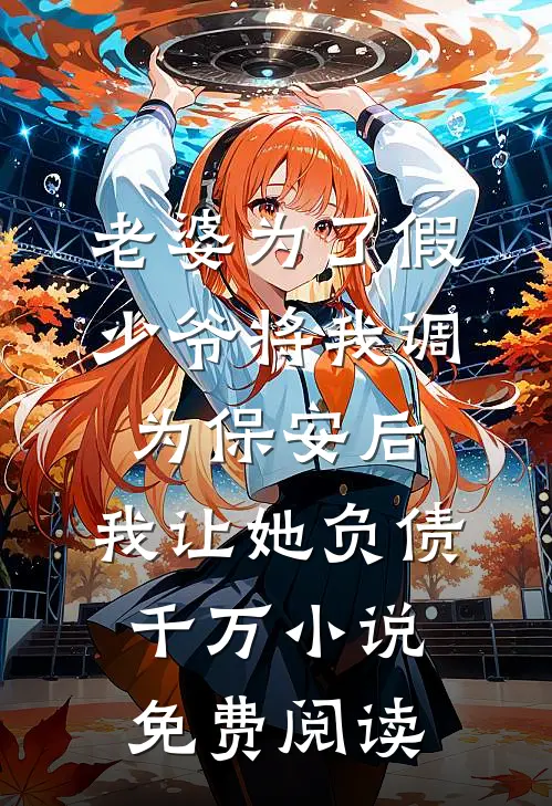 老婆为了假少爷将我调为保安后，我让她负债千万小说免费阅读