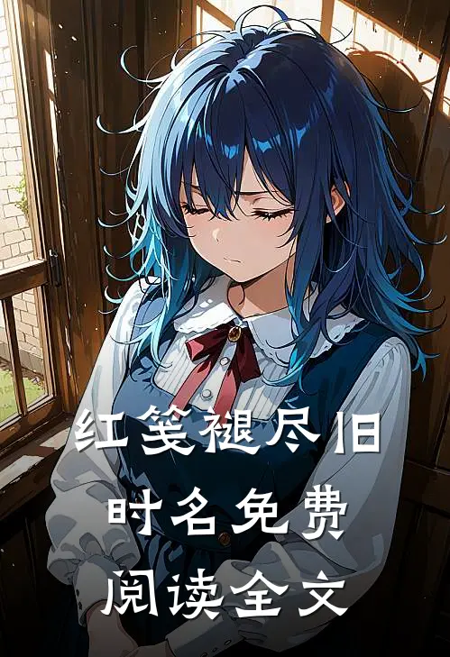 红笺褪尽旧时名免费阅读全文