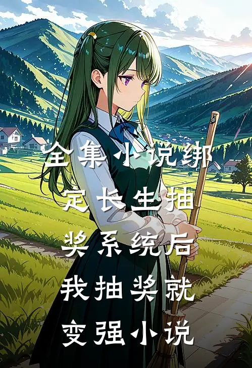 全集小说绑定长生抽奖系统后,我抽奖就变强小说