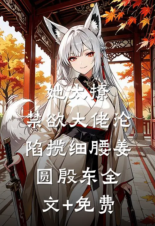 她太撩，禁欲大佬沦陷揽细腰姜圆殷东全文+免费