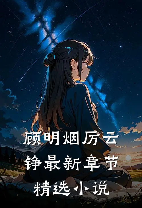 顾明烟厉云铮最新章节精选小说