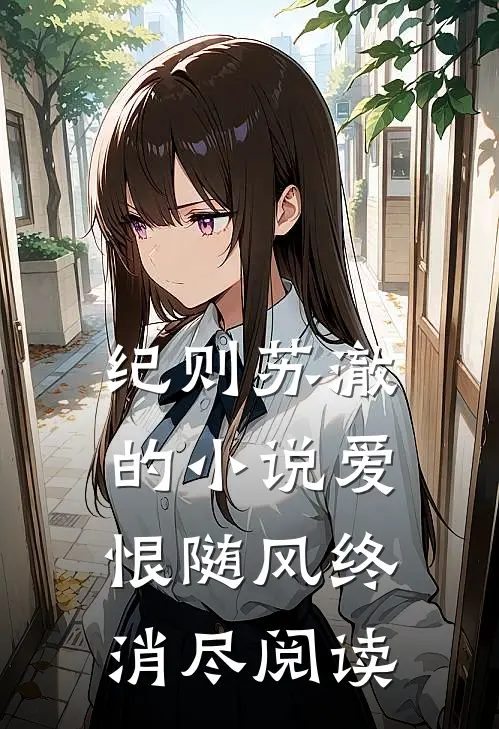 纪则苏澈的小说爱恨随风终消尽阅读
