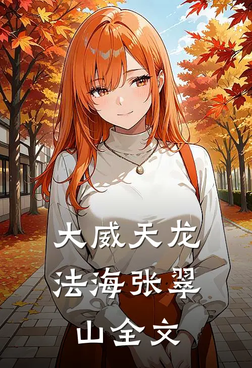 大威天龙法海张翠山全文