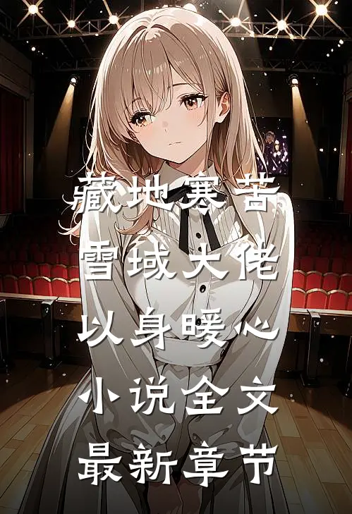 藏地寒苦，雪域大佬以身暖心小说全文最新章节