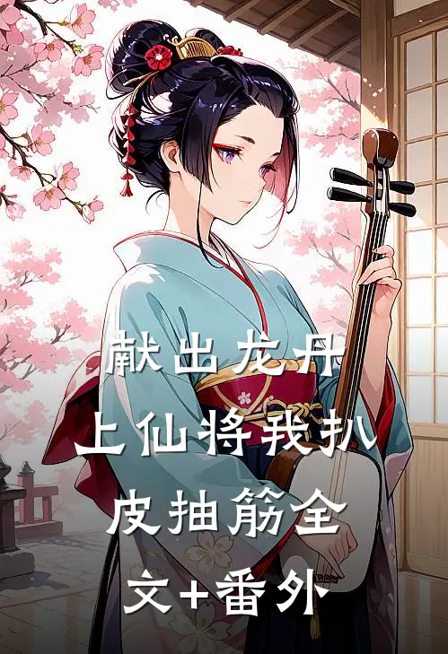 献出龙丹，上仙将我扒皮抽筋全文+番外