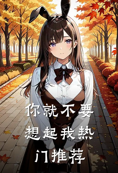 你就不要想起我热门推荐