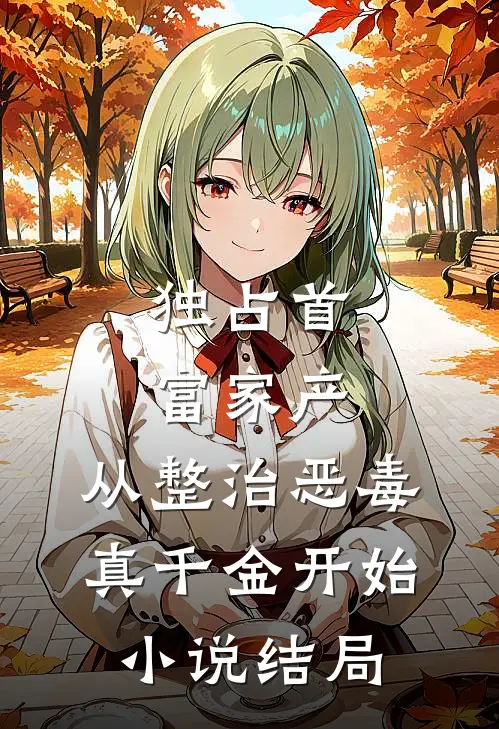 独占首富家产，从整治恶毒真千金开始小说结局