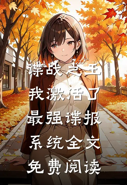 谍战之王：我激活了最强谍报系统全文免费阅读
