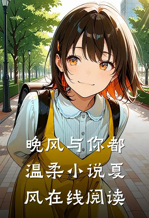 晚风与你都温柔小说夏风在线阅读