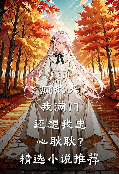 疯批灭我满门，还想我忠心耿耿？精选小说推荐