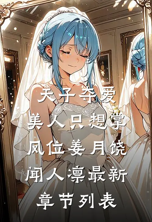 天子夺爱，美人只想掌凤位姜月饶闻人凛最新章节列表