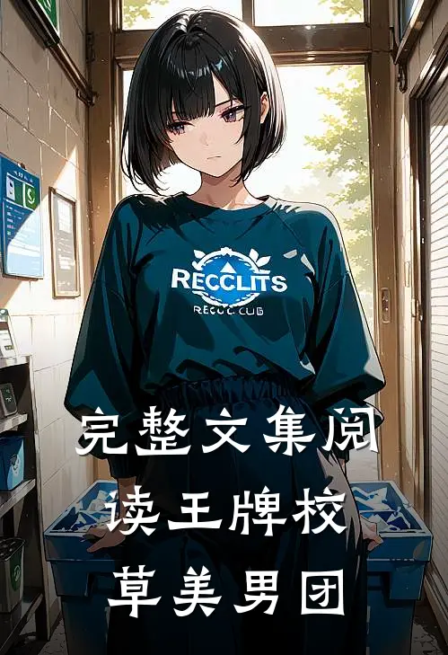 完整文集阅读王牌校草美男团