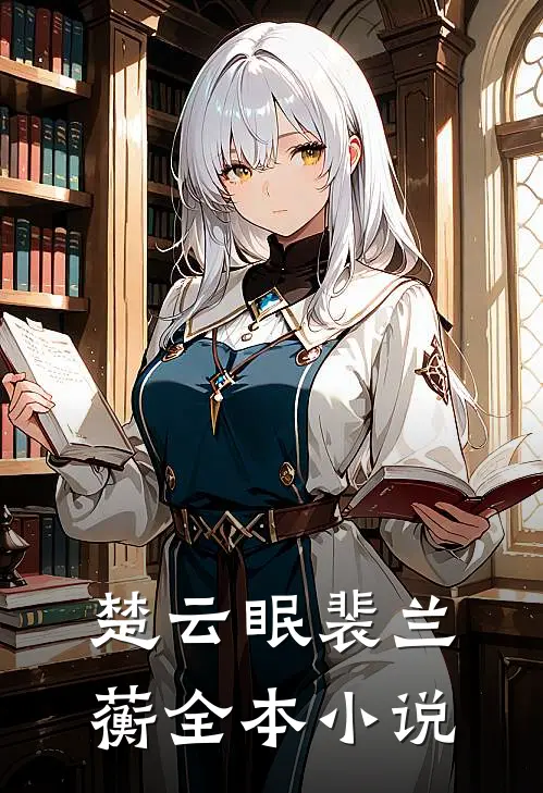 楚云眠裴兰蘅全本小说