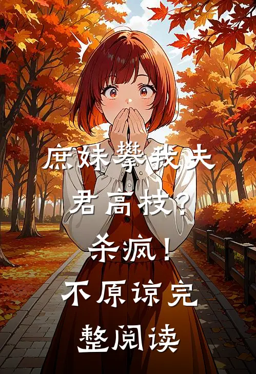 庶妹攀我夫君高枝?杀疯!不原谅完整阅读