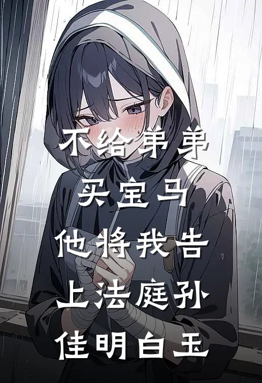 不给弟弟买宝马，他将我告上法庭孙佳明白玉