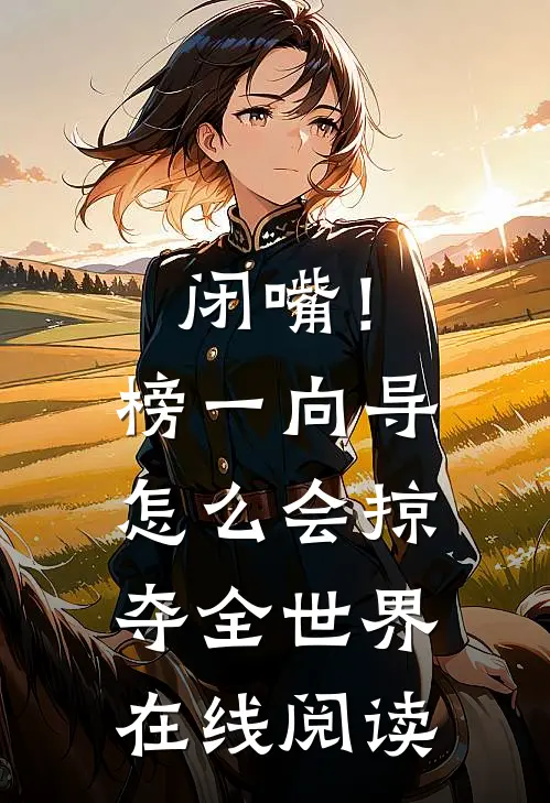 闭嘴！榜一向导怎么会掠夺全世界在线阅读