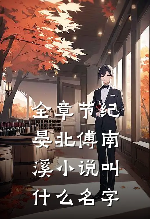 全章节纪晏北傅南溪小说叫什么名字