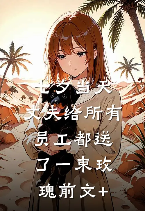 七夕当天，丈夫给所有员工都送了一束玫瑰前文+
