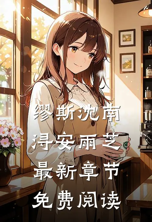 缪斯沈南浔安雨芝最新章节免费阅读