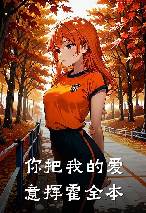 你把我的爱意挥霍全本