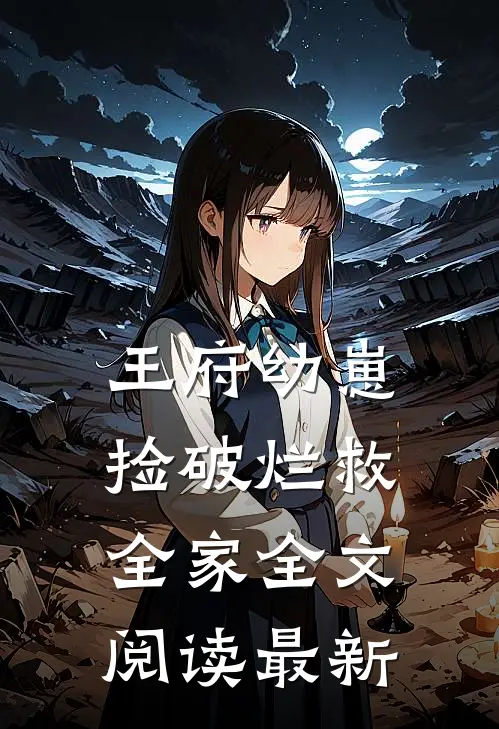 王府幼崽捡破烂救全家全文阅读最新
