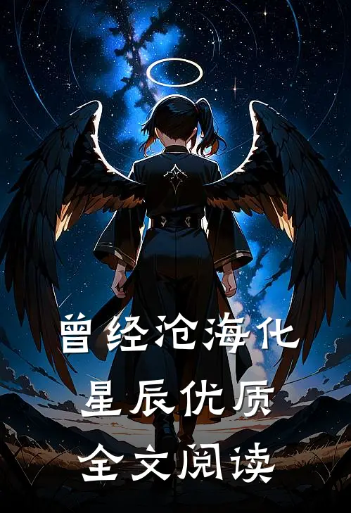 曾经沧海化星辰优质全文阅读