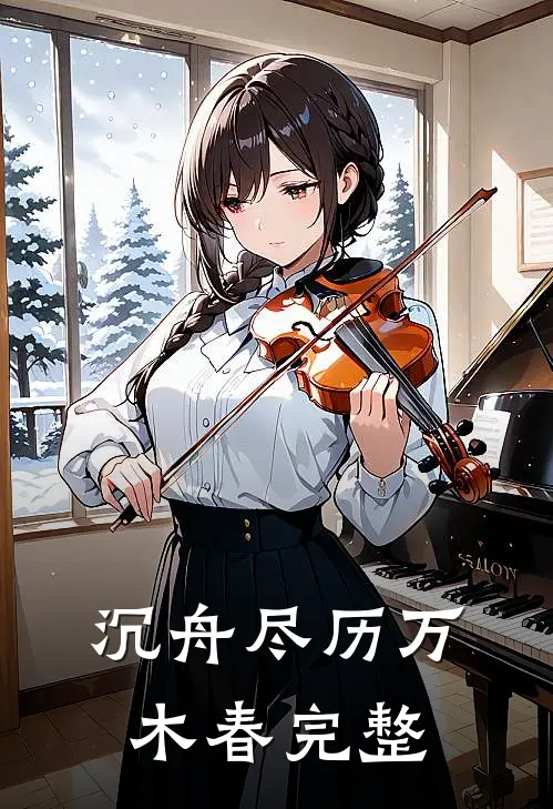 沉舟尽历万木春完整