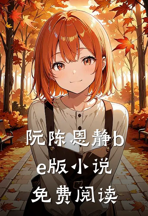 阮陈恩静be版小说免费阅读