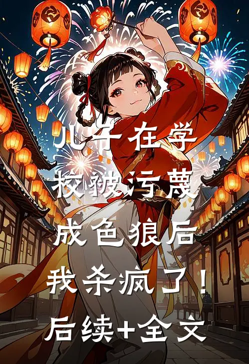 儿子在学校被污蔑成色狼后，我杀疯了！后续+全文