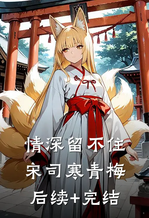 情深留不住宋司寒青梅后续+完结