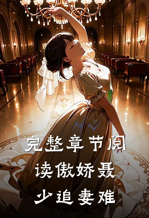 完整章节阅读傲娇聂少追妻难